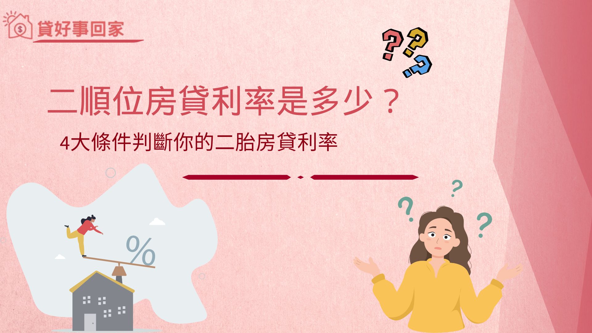二順位房貸利率是多少？4大條件判斷你的二胎房貸利率