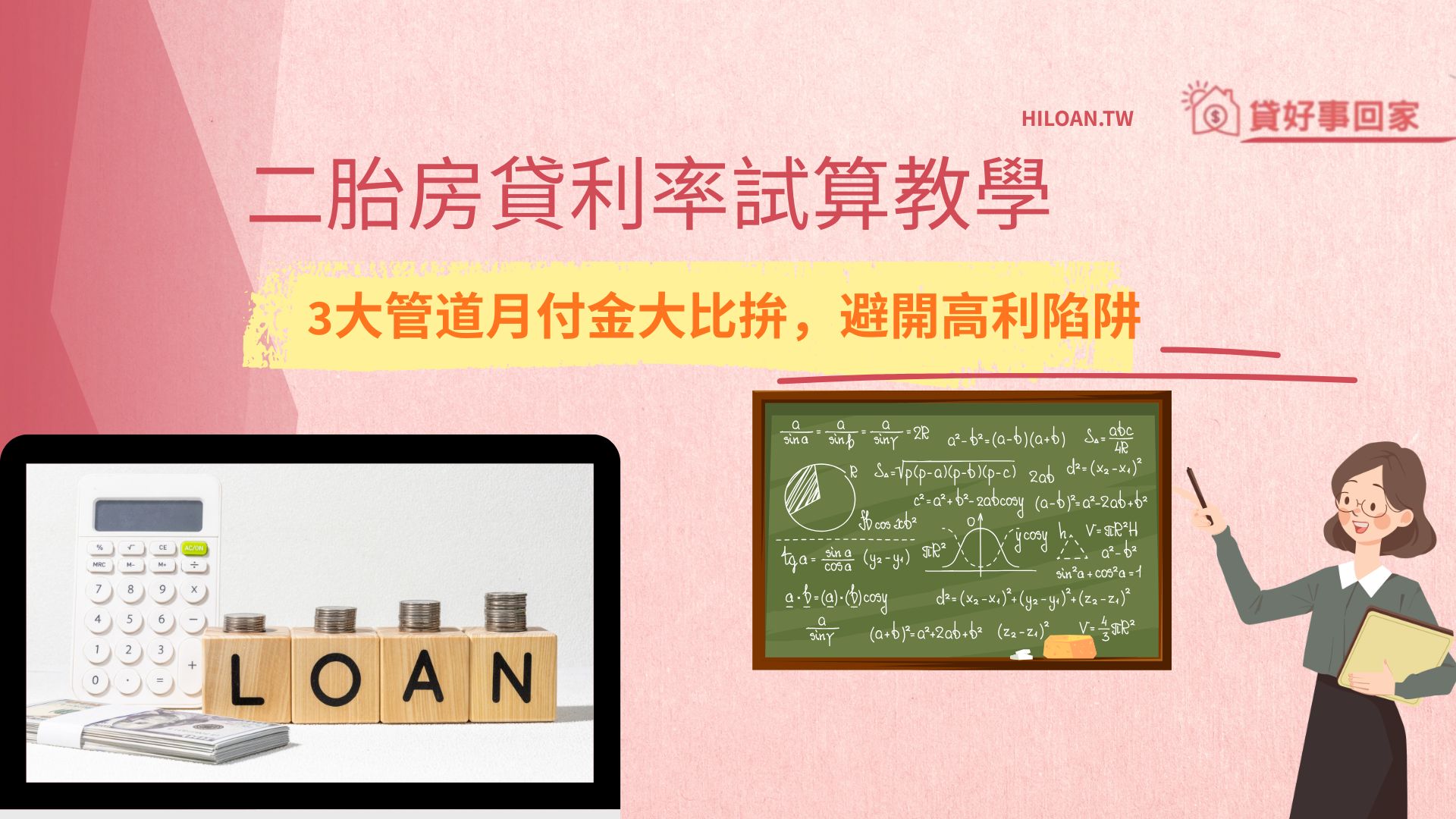 二胎房貸利率試算教學 3大管道月付金大比拚，避開高利陷阱