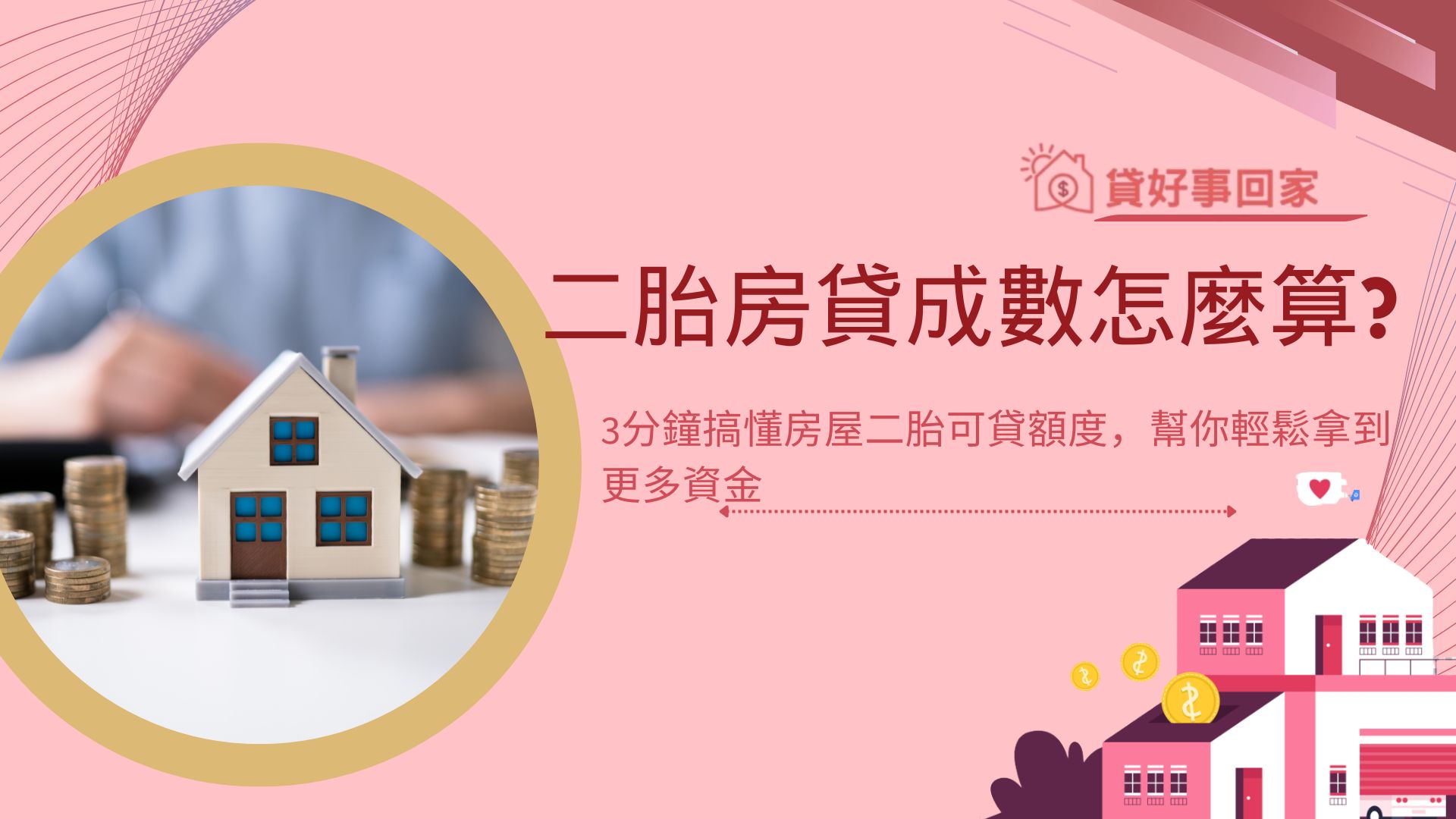 二胎房貸成數怎麼算？3分鐘搞懂房屋二胎可貸額度，幫你輕鬆拿到更多資金