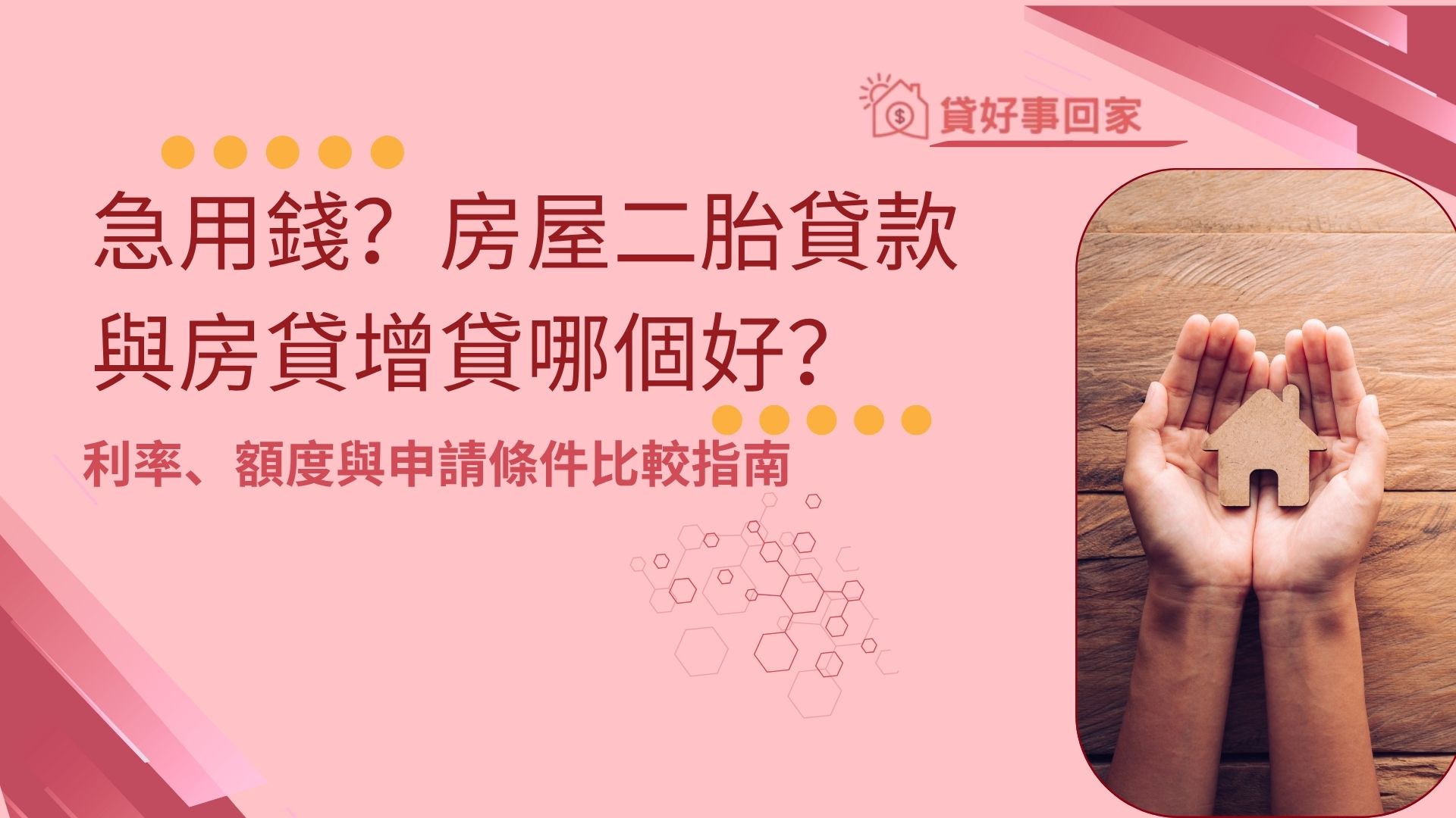 急用錢？房子二胎貸款與房貸增貸哪個好？利率、額度與申請條件比較指南