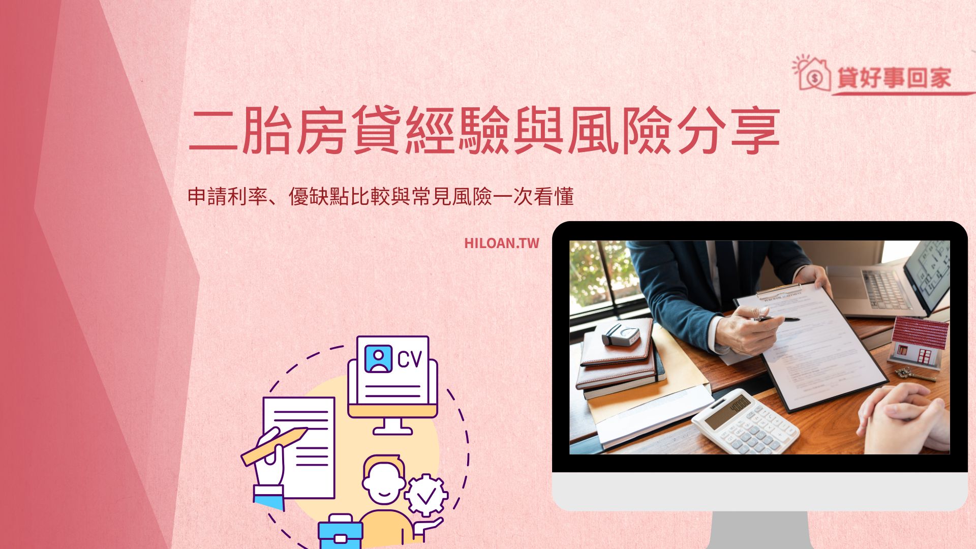 二胎房貸經驗與風險分享 申請利率、優缺點比較與常見風險一次看懂