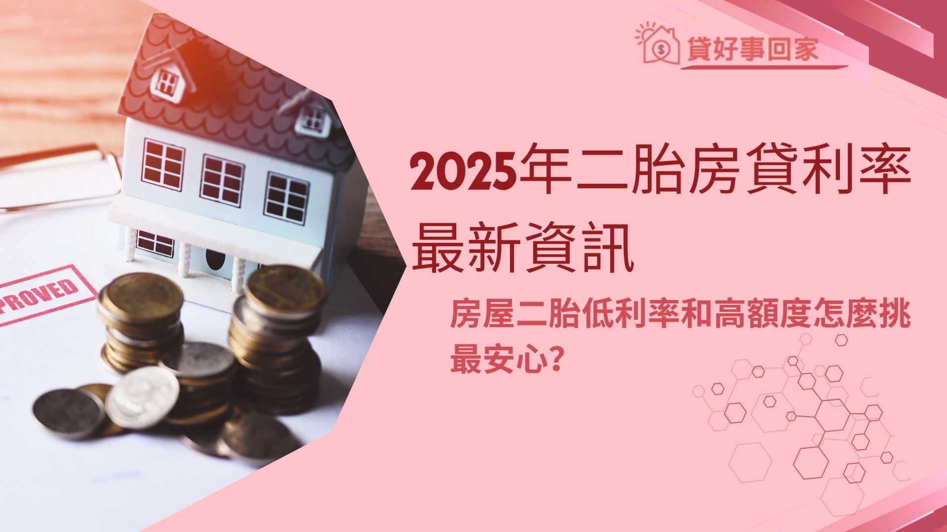 2025年二胎房貸利率最新資訊 房屋二胎低利率和高額度怎麼挑最安心？