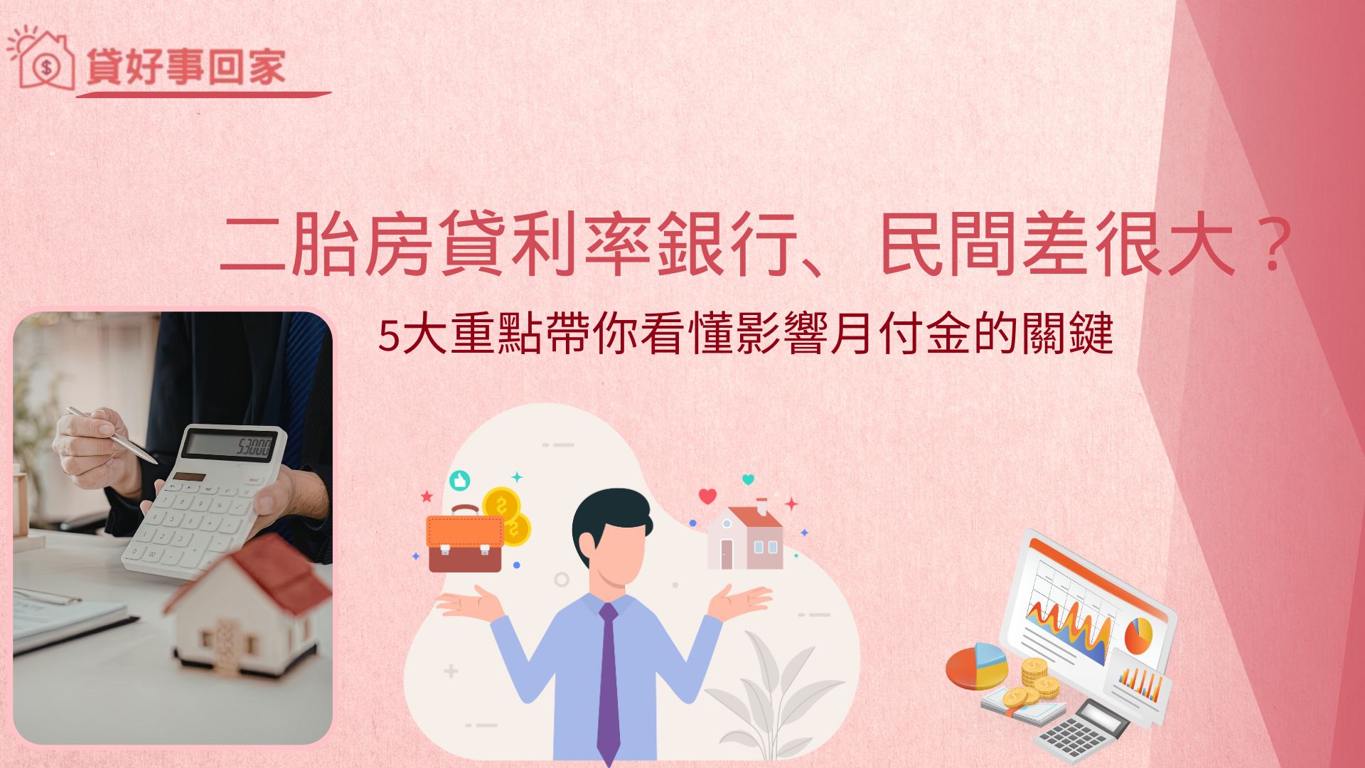 二胎房貸利率銀行、民間差很大？5大重點帶你看懂影響月付金的關鍵