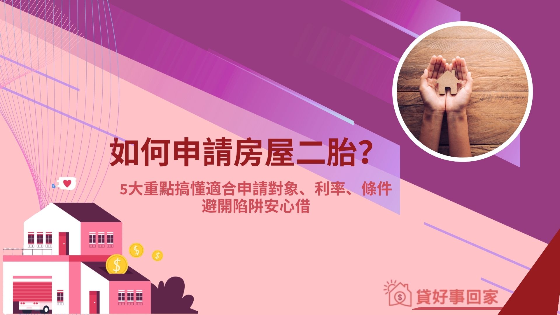 如何申請房屋二胎？5大重點搞懂適合申請對象、利率、條件，避開陷阱安心借