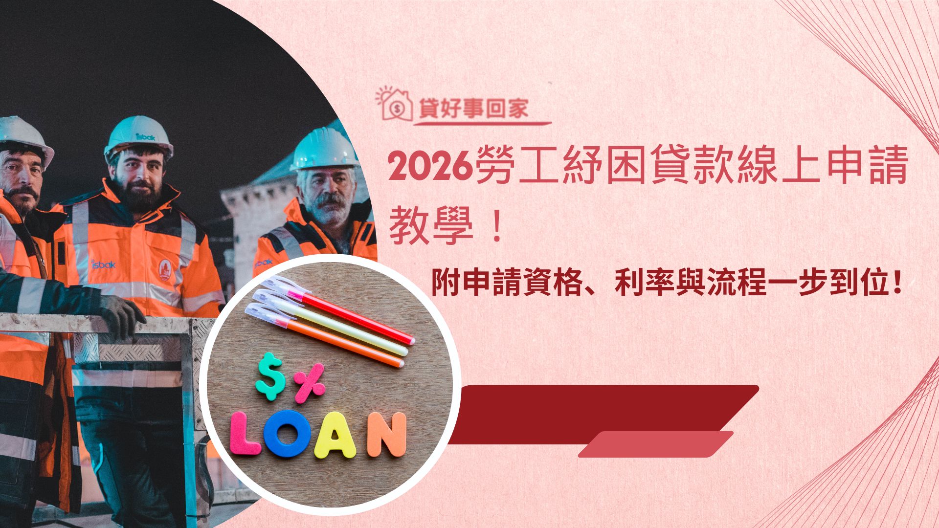 2026勞工紓困貸款線上申請教學！附申請資格、利率與流程一步到位！