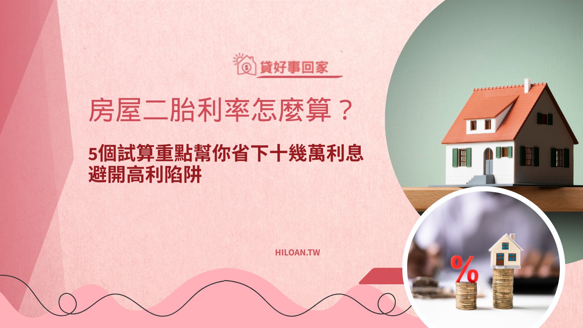 房屋二胎利率怎麼算？5個試算重點幫你省下十幾萬利息，避開高利陷阱