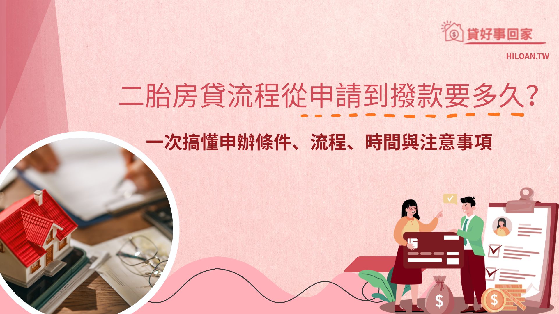 二胎房貸流程從申請到撥款要多久？一次搞懂申辦條件、流程、時間與注意事項