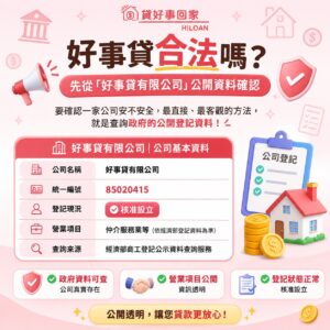 好事貸合法嗎？先從「好事貸有限公司」公開資料確認