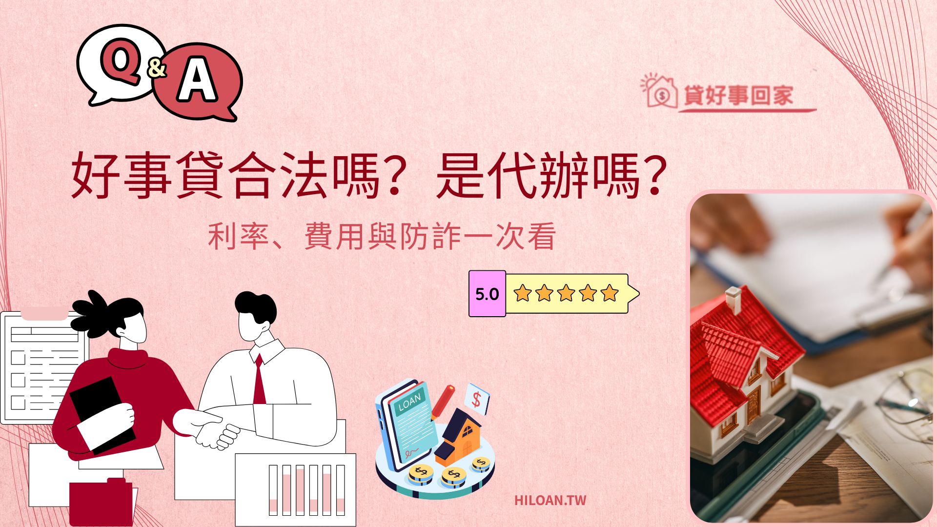 好事貸合法嗎？是代辦嗎？利率、費用與防詐一次看
