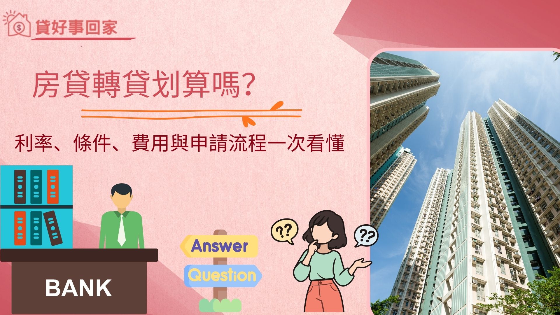 房貸轉貸划算嗎？利率、條件、費用與申請流程一次看懂